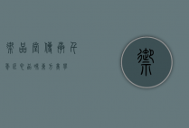 御品堂，传承千年匠心，品味东方美学