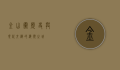 金山卫，历史与现代交织的海滨之城