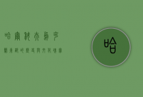 哈尔科夫，乌克兰东部的历史与文化瑰宝