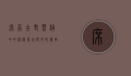 席虫，古老习俗中的神秘象征与文化传承