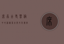 席虫，古老习俗中的神秘象征与文化传承