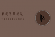 伍廷芳墓，近代中国外交巨擘的永恒纪念