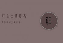 庄上土楼，历史与文化的交织之地