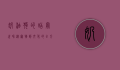 奶油狗的甜蜜世界，从宠物到文化的全方位解读