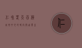 仁和春天百货，城市中心的时尚与品质生活新地标