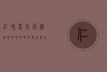 仁和春天百货，城市中心的时尚与品质生活新地标