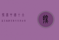 探索中国十大著名旅游景点，文化与自然的完美融合