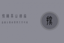 探秘莽山国家森林公园，自然与人文的完美融合