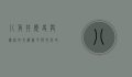 八角井，历史与传说的交织，岁月与文化的见证