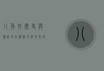 八角井，历史与传说的交织，岁月与文化的见证