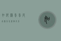 如何鸡蛋蛋皮（用鸡蛋怎么做皮蛋）