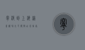 宁波到上海浦东机场大巴，便捷出行指南与实用攻略