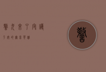 警犬来了，守护平安的无言英雄