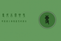 专升本需要考哪几科？全面解析考试科目及备考策略