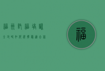 福州托福培训全攻略，如何选择最适合你的托福备考之路