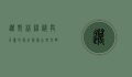 迈斯林，神秘与力量的象征，探索古老文明的智慧