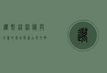 迈斯林，神秘与力量的象征，探索古老文明的智慧