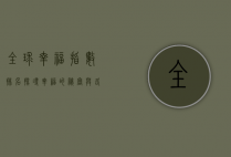 全球幸福指数排名，探寻幸福的秘密与各国实践的启示