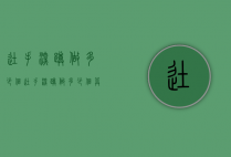 徒手深蹲做多少个（徒手深蹲做多少个算及格）