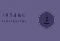 上海梨膏糖，甜蜜的传统与健康的守护者
