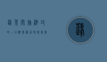 蓬莱阁旅游攻略一日游，探秘仙境，感受历史文化