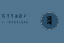 蓬莱阁旅游攻略一日游，探秘仙境，感受历史文化