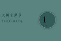16瓣金刚多少钱（12瓣金刚多少钱）