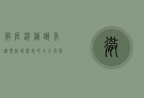 彻底消灭跳蚤，从预防到根除的全方位指南