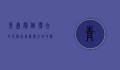 青岛最值得去的景点，探索海滨之城的魅力与风情