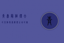 青岛最值得去的景点，探索海滨之城的魅力与风情