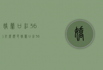 娇兰口红361什么颜色（娇兰口红361是什么颜色）