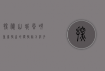 探秘山城风味，重庆特产的独特魅力与文化传承