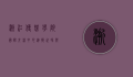 浙江传媒学院国际交流中心，连接世界与未来的桥梁