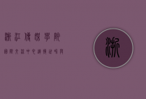 浙江传媒学院国际交流中心，连接世界与未来的桥梁