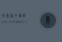 青岛港中旅，融合港口文化与旅游魅力的新地标