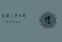 探索上海周边，一日游的绝佳去处