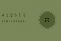 白水寨风景名胜区游玩攻略，探秘岭南山水之美