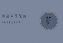 竹柏怎么繁殖（竹柏移栽怎样养护）
