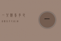 一只鹅蛋多少钱（鹅蛋多少钱1个）