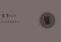 联想miix211怎么样（联想miix210用什么系统最好）