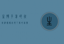 生孩子前的征兆，准妈妈必须了解的信号与应对策略