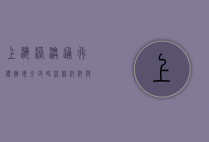上海港澳通行证办理全攻略，流程、材料与注意事项