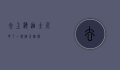 去上海迪士尼花了一万，值不值得？