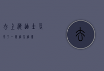 去上海迪士尼花了一万，值不值得？