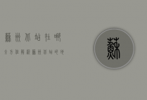 苏州北站在哪？全方位解析苏州北站的地理位置、交通指南及周边发展
