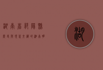 湖南省祁阳县，历史与现代交织的湘南明珠