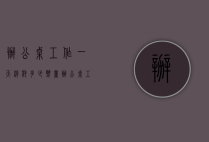 办公桌工作一天消耗多少热量（办公桌工作一天消耗多少热量合适）