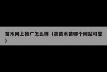 苗木网上推广怎么样（卖苗木苗哪个网站可靠）