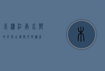 木渎，江南水乡的千年古镇与文化遗产