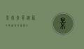 影帝仓鼠，从笼中萌宠到银幕传奇